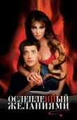Постер Ослепленный желаниями (2000)