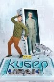 Постер Кибер Иван (2023)