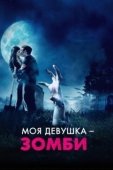 Постер Моя девушка – зомби (2014)
