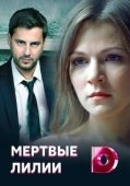 Постер Мёртвые лилии (2021)