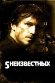 Постер 5 неизвестных (2006)