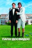 Постер Папа-досвидос (2012)