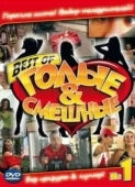 Постер Голые и смешные (2007)