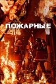 Постер Пожарные (2024)