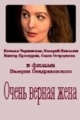 Постер Очень верная жена (1992)