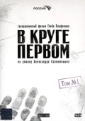 Постер В круге первом (2006)