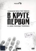 Постер В круге первом (2006)