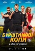 Постер Янтарные копы (2021)