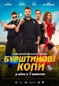 Постер Янтарные копы (2021)