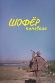 Постер Шофёр поневоле (1958)