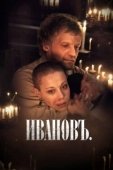 Постер Ивановъ	 (2009)