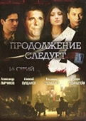 Постер Продолжение следует (2008)