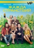 Постер Жажда странствий (2018)