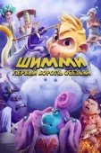 Постер Шимми: Первый король обезьян (2023)