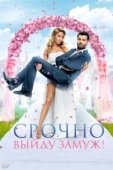 Постер Срочно выйду замуж (2015)