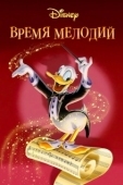 Постер Время мелодий (1948)