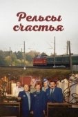 Постер Рельсы счастья (2006)