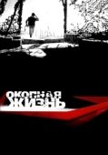 Постер Окопная Жизнь (2008)