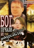 Постер Бог печали и радости (2007)