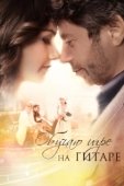 Постер Обучаю игре на гитаре (2012)