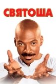 Постер Святоша  (1998)