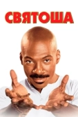 Постер Святоша  (1998)