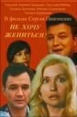 Постер Не хочу жениться! (1993)