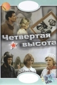 Постер Четвертая высота (1978)