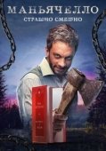 Постер Маньячелло (2021)