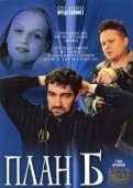 Постер План «Б» (2017)