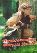 Постер Приключения Ширли Холмс (1996)