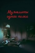 Постер Музыканты одного полка (1965)