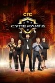 Постер Суперлига (2021)