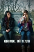 Постер Кевин может пойти на* (2021)