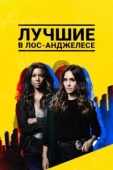 Постер Лучшие в Лос-Анджелесе (2019)