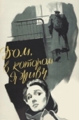 Постер Дом, в котором я живу (1957)