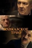 Постер Кавказское трио (2015)