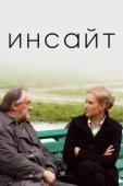 Постер Инсайт (2021)