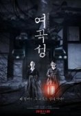 Постер Гнев женщины (2018)