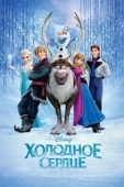 Постер Холодное сердце (2016)