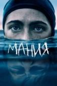 Постер Мания (2021)