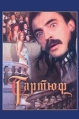 Постер Тартюф (1992)