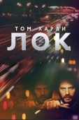 Постер Лок (2013)