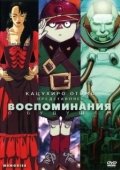 Постер Воспоминания о будущем (2014)