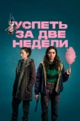 Постер Успеть за две недели (2020)