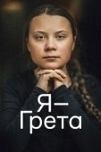 Постер Я — Грета (2020)