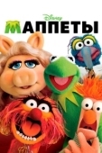 Постер Маппеты (2015)