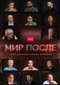 Постер Мир после (2021)
