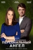 Постер Персональный ангел (2021)