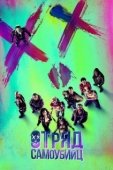 Постер Отряд самоубийц (2016)